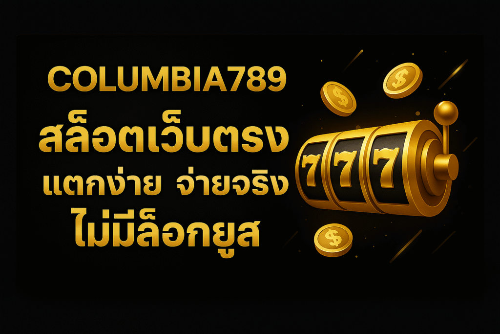 COLUMBIA789 สล็อตเว็บตรง