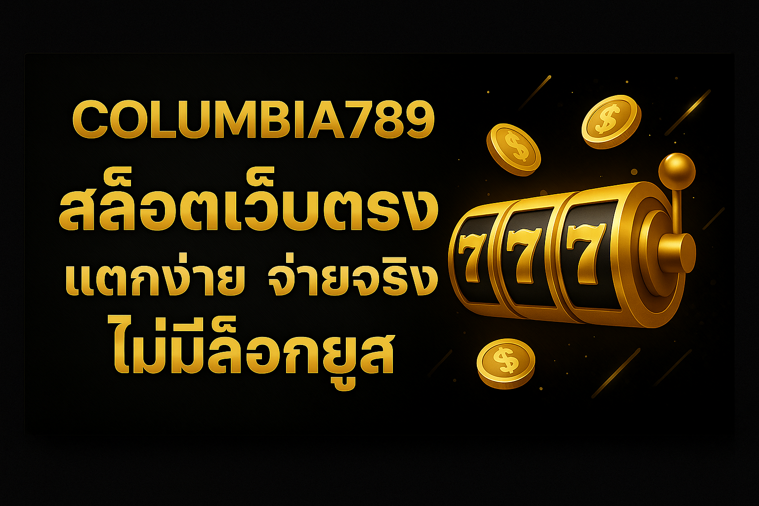 COLUMBIA789 สล็อตเว็บตรง